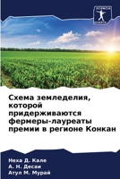 Схема земледелия, которо 620566979X Book Cover