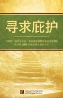 [Chinese] 寻求庇护: 对难民，庇护寻求者，及移民拘留释放者启步指南补充材料 LIRS 移民及难民&# 0990868923 Book Cover