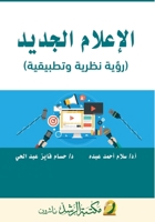??????? ?????? (???? ????? ????????) - New Media (A Theoretical and Applied (Arabic Edition) 6038264124 Book Cover