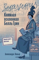 ??????? ????????? ????? ???? (Belle Greene) (Russian Edition) 5006319224 Book Cover