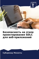 ???????????? ?? ????? ?????????????? SDLC ??? ???-?????????? (Russian Edition) 6207628691 Book Cover