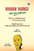 Fix Your Problems (Bangla): Seek Solutions To Social, Personal and Family Problems the Tenali Raman Way 9357940006 Book Cover