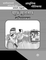 Adhunik Niti Katha: Murkha Sultan Ani Itar Katha 8184835159 Book Cover