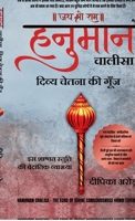Hanuman Chalisa - The Echo of Divine Consciousness (Hindi Edition) B0GMQFYWSZ Book Cover