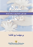 ?????? ??????? (Inner Peace--Arabic): ??? ... and actively calm--Arabic) (Arabic Edition) 1685682014 Book Cover