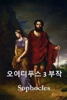 오이디푸스 삼부작: The Oedipus Trilogy, Korean edition 1715914252 Book Cover