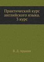 Практический курс английского языка. 3 курс 5691000462 Book Cover