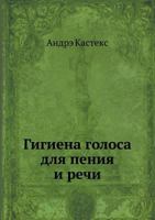 Gigiena Golosa Dlya Peniya I Rechi 5458174011 Book Cover