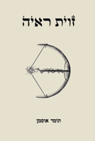 Perspective (Zavit Re'i'a): View point (angle of vision) (Hebrew Edition) B0CV9FH2PJ Book Cover