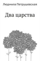 Два царства: рассказы и сказки 5367004539 Book Cover