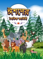 Moral Tales of Aesop's in Bengali (????? ????? ??????) (Bengali Edition) 9357187987 Book Cover