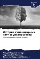 История гуманитарных на& 6206979709 Book Cover