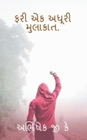 Fari Ek Adhuri Mulakat / &#2731;&#2736;&#2752; &#2703;&#2709; &#2693;&#2727;&#2754;&#2736;&#2752; &#2734;&#2753;&#2738;&#2750;&#2709;&#2750;&#2724;. B0BF4TKH99 Book Cover