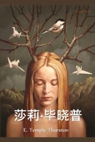 莎莉-毕晓普: Sally Bishop, Chinese edition 1034453289 Book Cover
