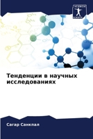 Тенденции в научных иссл 6207800745 Book Cover