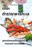 เดอะ ตำราอาหารทะเล 1783570539 Book Cover