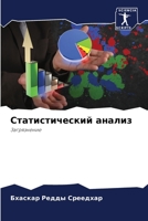 Cтатистический анализ 620573298X Book Cover