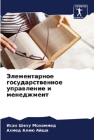 Элементарное государственное управление и менеджмент 6205905485 Book Cover