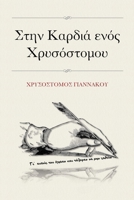 Στην Καρδιά ενός Χρυσόστομου (Greek Edition) 1838538062 Book Cover