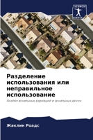 Разделение использования или неправильное использование: Анализ зональных вариаций и зональных досок 6203352861 Book Cover