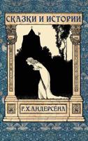 Skazki Andersena - Сказки Андерсена 1910880590 Book Cover