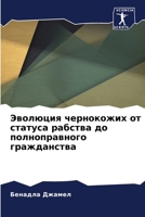 Эволюция чернокожих от статуса рабства до 6205713144 Book Cover