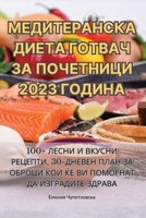 МЕДИТЕРАНСКА ДИЕТА ГОТВАЧ ЗА ПОЧЕТНИЦИ 2023 Г& 1835314023 Book Cover