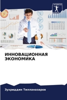 ИННОВАЦИОННАЯ ЭКОНОМИКА 6206051811 Book Cover