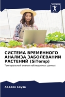 СИСТЕМА ВРЕМЕННОГО АНАЛИЗА ЗАБОЛЕВАНИЙ РАСТЕНИЙ (SiTemp): Темпоральный анализ наблюдаемых данных B0CKKYKQ4R Book Cover