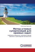 Metod uglovykh superpozitsiy dlya kraevykh zadach: problemy mekhaniki, matematicheskoy fiziki i prikladnoy matematiki 3845407905 Book Cover