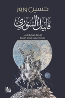 قابيل السوري: الفائزة بجا 196142021X Book Cover
