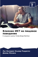 Влияние ИКТ на пищевое по 6206603504 Book Cover