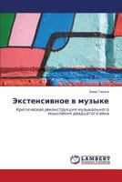 Экстенсивное в музыке: Критическая реконструкция музыкального мышления двадцатого века 3843303010 Book Cover