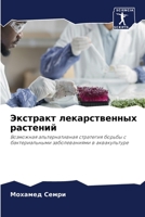 Экстракт лекарственных растений: Возможная альтернативная стратегия борьбы с бактериальными заболеваниями в аквакультуре 6206021912 Book Cover