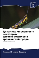 Динамика численности некоторых ортоптерофилов в травянистой среде: города Кисангани 6206277798 Book Cover