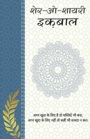 Sher-o-Shayari: Iqbal (Hindi Edition) 9361444492 Book Cover