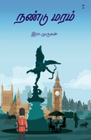 Nandu Maram (Tamil Edition) 9390053994 Book Cover