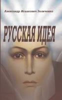 Русская идея 1006245480 Book Cover