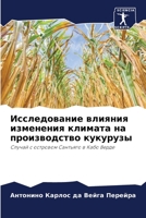 Исследование влияния изменения климата н 6204152696 Book Cover
