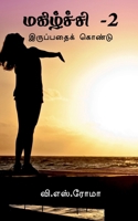 Magizhchi- 2 / மகிழ்ச்சி -2 1638862672 Book Cover