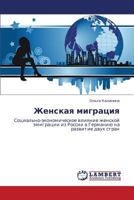 Zhenskaya migratsiya: Sotsial'no-ekonomicheskoe vliyanie zhenskoy emigratsii iz Rossii v Germaniyu na razvitie dvukh stran 3659379549 Book Cover
