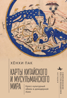 Mapping the Chinese and Islamic Worlds: Cross-Cultural Exchange in Pre-Modern Asia B0CKB7W8FC Book Cover