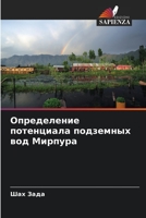 Определение потенциала подземных вод Мирпура 6206011534 Book Cover