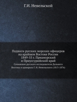 Подвиги русских морских ... 5458251814 Book Cover