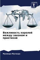 Вежливость королей между законом и практикой 6206202712 Book Cover