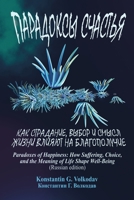 Paradoxes of Happiness: How Suffering, Choice, and the Meaning of Life Shape Well-Being (Russian Edition) 1326123505 Book Cover