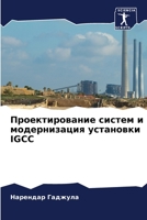 Проектирование систем и 6205626187 Book Cover