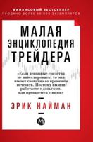 Малая энциклопедия трейдера 5961468879 Book Cover