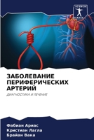 ЗАБОЛЕВАНИЕ ПЕРИФЕРИЧЕ&# 6205748053 Book Cover