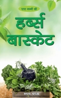 Papa Mummy Ki Herb's Basket / &#2346;&#2366;&#2346;&#2366; &#2350;&#2350;&#2381;&#2350;&#2368; &#2325;&#2368; &#2361;&#2352;&#2381;&#2348;&#2381;&#236 B0B2KR8X6D Book Cover